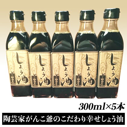 陶芸家がんこ爺のこだわり幸せしょう油