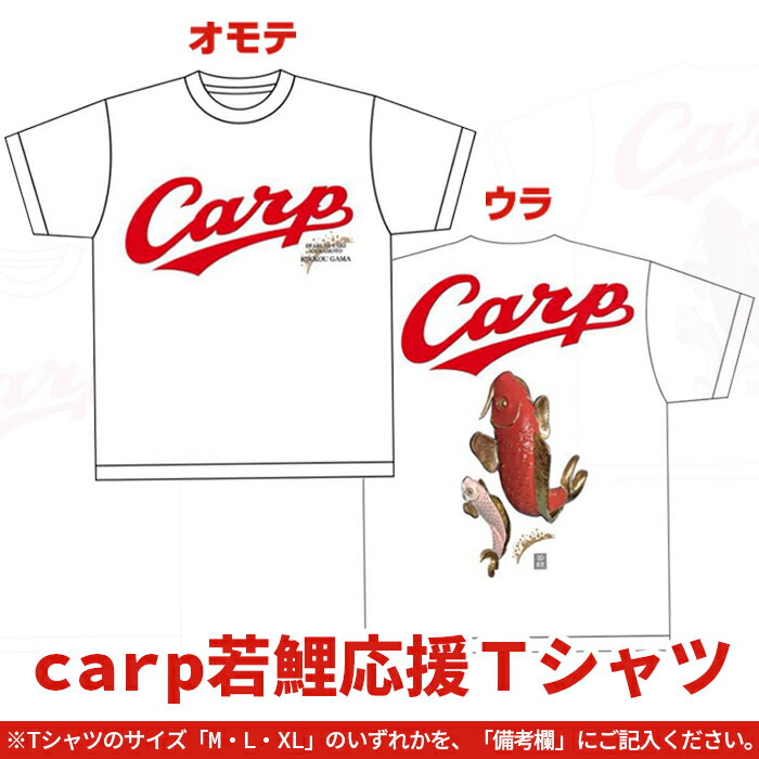 4位! 口コミ数「0件」評価「0」carp若鯉応援Tシャツ