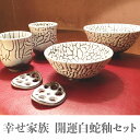 【ふるさと納税】幸せ家族 開運白蛇釉セット