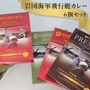 18位! 口コミ数「0件」評価「0」岩国海軍飛行艇カレー（6個セット）【(株)錦メンテナンス】