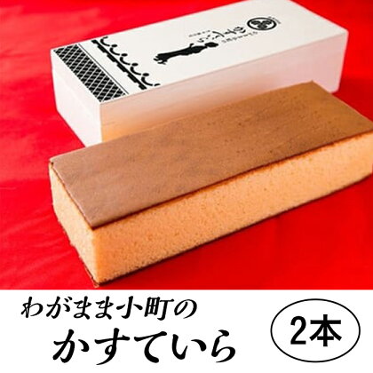 わがまま小町のかすていら　2本【(有)風月堂】