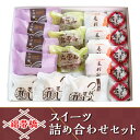 21位! 口コミ数「1件」評価「5」錦帯橋スイーツ詰め合わせセット