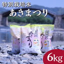 特別栽培米「あきまつり」6kg 岩国地域米(エコ50)