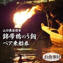 【ふるさと納税】令和7年 錦帯橋のう飼ペア乗船券(お食事付)【一般社団法人岩国市観光協会】