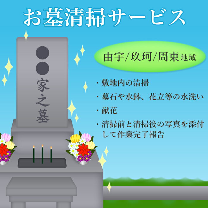 7位! 口コミ数「0件」評価「0」お墓清掃サービス（由宇、玖珂、周東地域内）