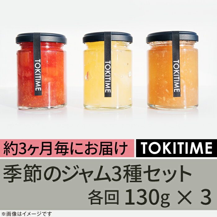 [全4回定期便]季節のジャム3種セット 各回130g×3[トキタイム]