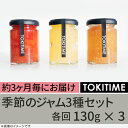 4位! 口コミ数「0件」評価「0」【全4回定期便】季節のジャム3種セット　各回130g×3＜トキタイム＞