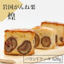 【ふるさと納税】岩国がんね栗「煌」（パウンドケーキ620g）【がんね栗の里】