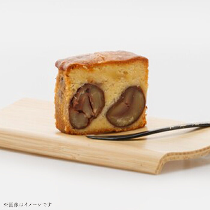 【ふるさと納税】岩国がんね栗「煌」（パウンドケーキ620g）【がんね栗の里】