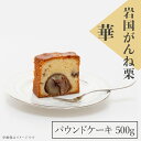 24位! 口コミ数「3件」評価「3.67」岩国がんね栗「華」（パウンドケーキ500g）【がんね栗の里】