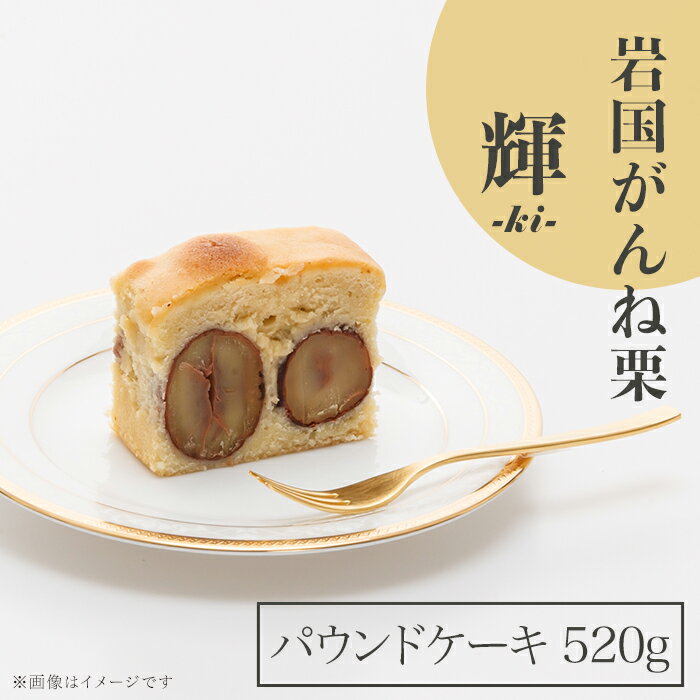 18位! 口コミ数「0件」評価「0」パウンドケーキ ケーキ 栗 がんね栗 高級 おかし 菓子 スイーツ 人気 岩国がんね栗「輝 -ki- 」（パウンドケーキ520g）【がんね栗･･･ 