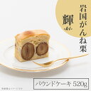 【ふるさと納税】岩国がんね栗「輝 -ki- 」（パウンドケーキ520g）【がんね栗の里】