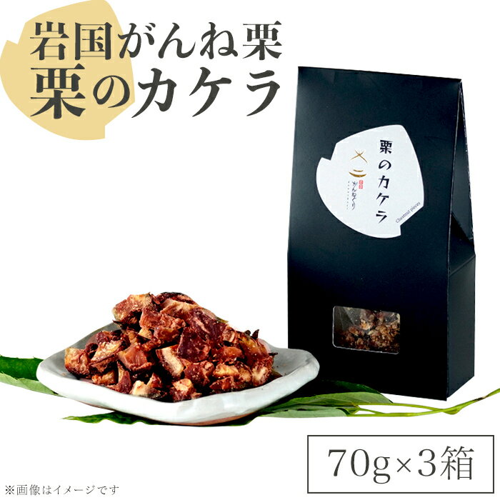 岩国がんね栗「栗のカケラ」70g×3箱[がんね栗の里]