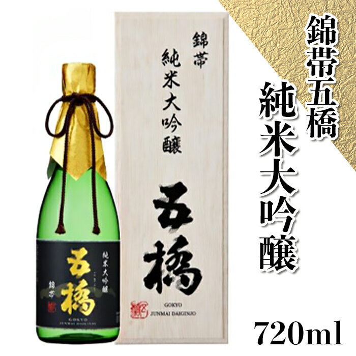 5位! 口コミ数「0件」評価「0」「錦帯五橋」純米大吟醸720ml【酒井酒造】