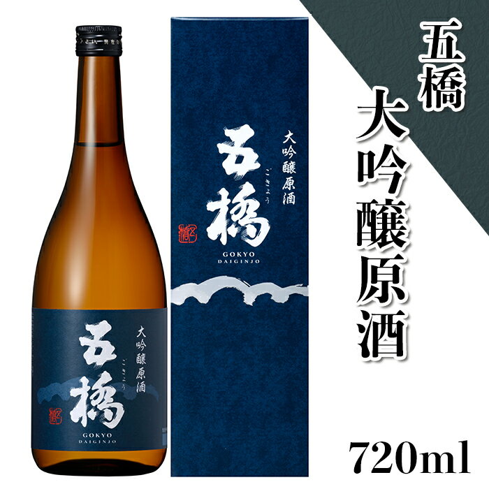 「五橋」大吟醸原酒720ml[酒井酒造]