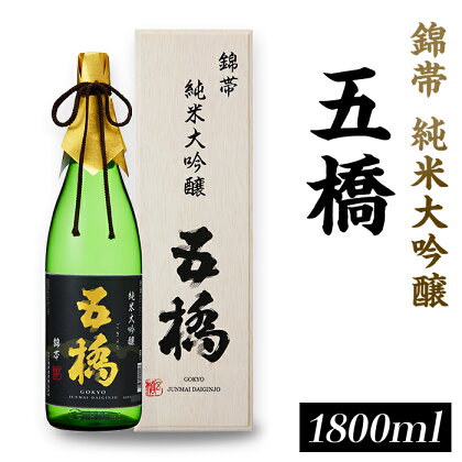 五橋　純米大吟醸　錦帯五橋（1.8L）【酒井酒造】