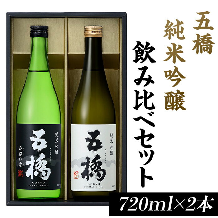 1位! 口コミ数「1件」評価「5」五橋　純米吟醸　飲み比べセット（720ml×2本）【酒井酒造】