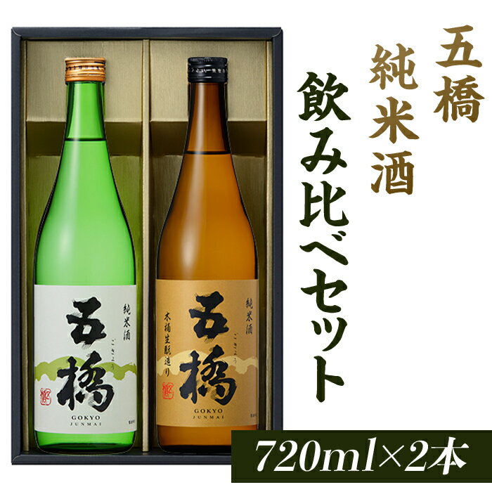 五橋 純米酒 飲み比べセット(720ml×2本)[酒井酒造]