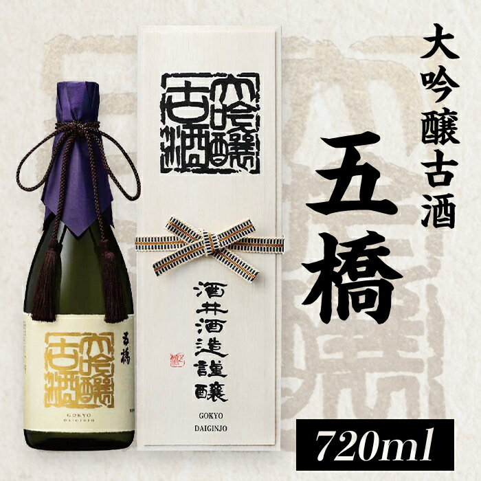 【ふるさと納税】五橋　大吟醸古酒（720ml）【酒井酒造】