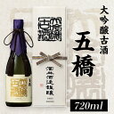【ふるさと納税】五橋 大吟醸古酒(720ml)【酒井酒造】