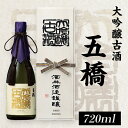 五橋　大吟醸古酒（720ml）