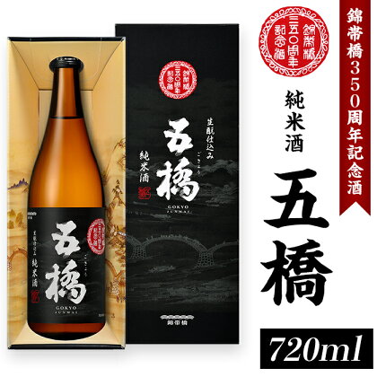 五橋　純米酒　錦帯橋350周年記念酒【酒井酒造株式会社】