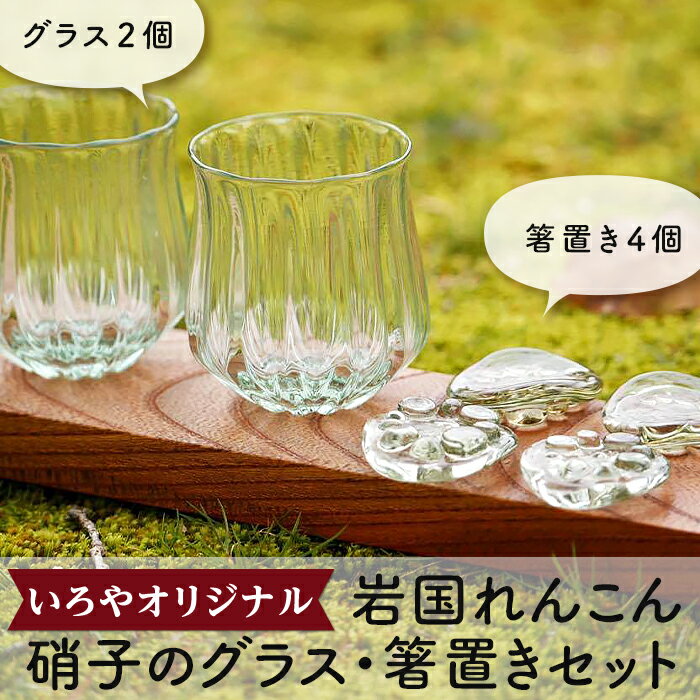 【ふるさと納税】岩国れんこん硝子のグラス・箸置きセット