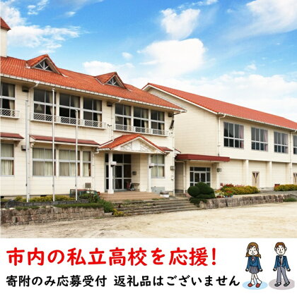 【返礼品なし】市内の私立高校を応援！（松陰高等学校）