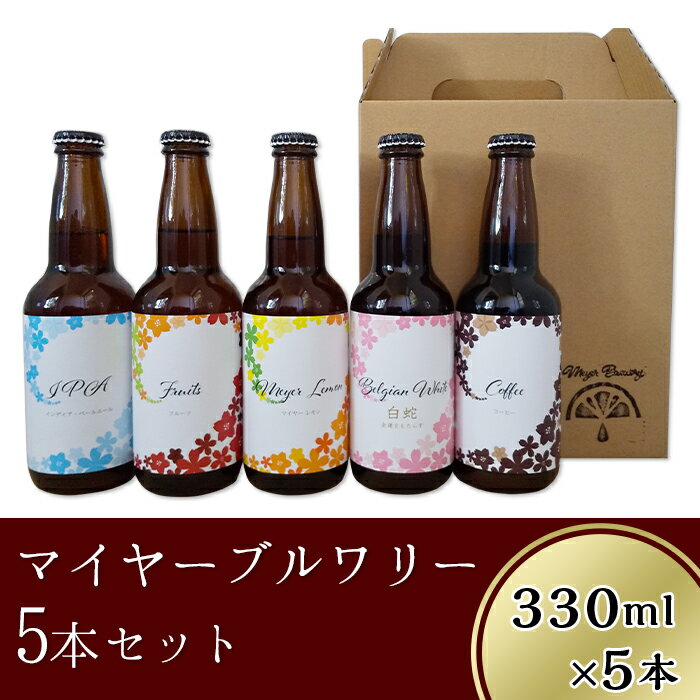 クラフトビール5本セット「マイヤーブルワリー」(330ml×5本)