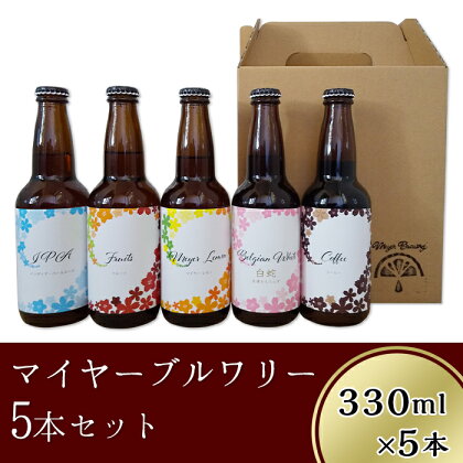 クラフトビール5本セット「マイヤーブルワリー」（330ml×5本）