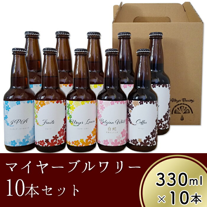 2位! 口コミ数「0件」評価「0」クラフトビール10本セット「マイヤーブルワリー」（330ml×10本）