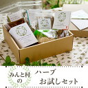 【ふるさと納税】みんと村のハーブお試しセット