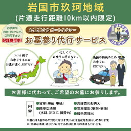 【ふるさと納税】岩国市玖珂地域(片道走行距離10km以内限定)「お墓参り代行サービス」(1回)仏花・写真入り報告書付き