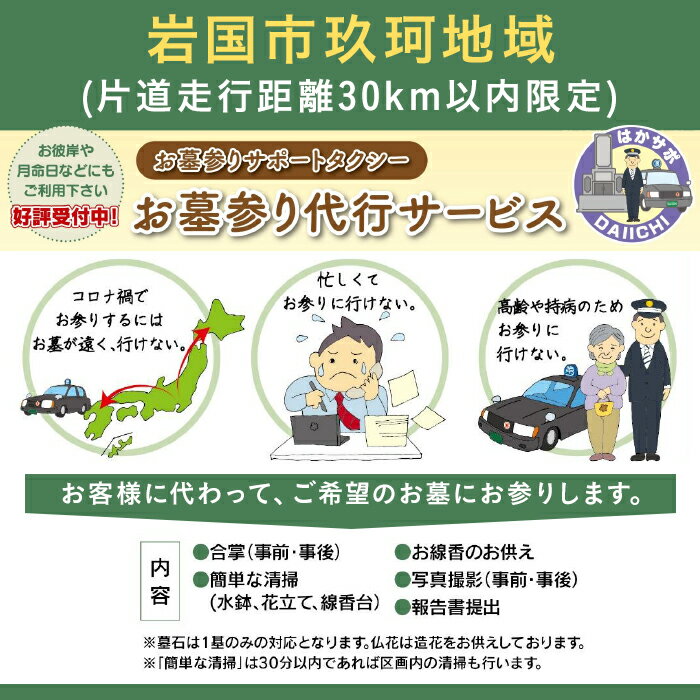 【ふるさと納税】岩国市玖珂地域(片道走行距離30km以内限定)「お墓参り代行サービス」(1回)仏花・写真入り報告書付き