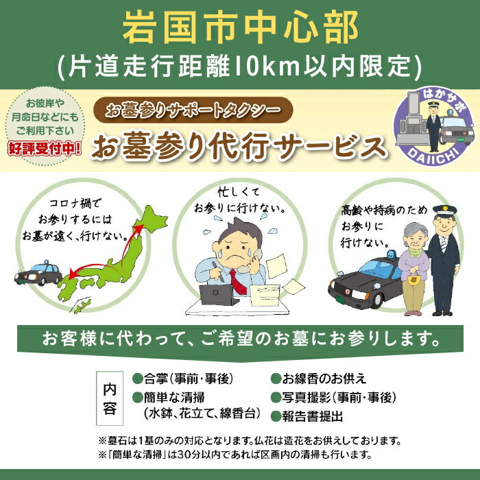 19位! 口コミ数「0件」評価「0」岩国市中心部(片道走行距離10km以内限定)「お墓参り代行サービス」(1回)仏花・写真入り報告書付き