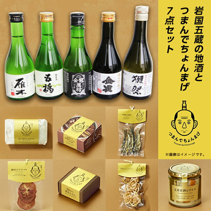 【ふるさと納税】日本酒 酒 おつまみ 人気 詰め合わせ 食べ比べ 飲み比べ 獺祭 金雀 雁木 五橋 金冠黒...