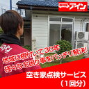 ・ふるさと納税よくある質問はこちら ・寄付申込みのキャンセル、返礼品の変更・返品はできません。 　あらかじめご了承ください。 商品詳細 名称 空き家点検サービス（1回分）便利屋アイン岩国本店　※お申込み前にご連絡ください 内容量 空き家点検サービス（1回分） 申込期日 通年受付 ※事前確認を行うため、必ず事前に提供元事業者へお電話かメールにてお問合せください。（作業場所や、作業内容について確認をさせていただきます。） ■お問合せ先「便利屋アイン岩国本店」 　TEL　0827-32-1652 　E-mail　iwakuni@benriya-ain.com 詳細 簡単な清掃・点検を行い、点検内容に基づき、現状を報告させていただきます。 点検内容：水漏れ、雨漏り、漏電の有無を確認・外壁の状況確認・室内の換気、お庭の簡単な掃除　※鍵をお送りいただきます。 ■サービス提供の流れ 1. 寄附者様より、事前に提供元事業者へお電話かメールにてお問合せください。 　（作業場所や、作業内容について確認をさせていただきます。） 　　お問合せ先：TEL　0827-32-1652　 　　E-mail：　iwakuni@benriya-ain.com 2. 寄附のお申込み 3. 提供元事業者より寄附者様へ作業場所・作業内容・日時等の確認のためお電話いたします。 4. 提供元事業者にて作業実施 5. 作業実施前後の写真を郵送にて寄付者様へご報告いたします。 　※送付先は、寄附お申込み時の【お礼の品のお届け先】となります。 ■提供元「便利屋アイン」　～精一杯の気持ちを込めて対応します～ 地域に根付いて30年。様々なお困り事をバッチリ解決します。全ての作業において、丁寧で迅速な作業を心掛けております。一般産業廃棄物収集運搬や、建設業・土木業・古物商・宅建業・探偵業など許可や資格を備えているのが便利屋アインとしての強みです。まずはお気軽にご相談ください。 注意事項 ※対象条件を超える場合は別途お見積りさせていただきます。 提供 便利屋アイン岩国本店