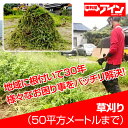 【ふるさと納税】草刈り(50平方メートルまで)便利屋アイン岩国本店 ※お申込み前にご連絡ください