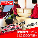 ・ふるさと納税よくある質問はこちら ・寄付申込みのキャンセル、返礼品の変更・返品はできません。 　あらかじめご了承ください。 商品詳細 名称 便利屋サービス（12000円分）　便利屋アイン岩国本店　※お申込み前にご連絡ください 内容量 便利屋サービス（12,000円分） 申込期日 通年受付 ※事前確認を行うため、必ず事前に提供元事業者へお電話かメールにてお問合せください。（作業場所や、作業内容について確認をさせていただきます。） ■お問合せ先「便利屋アイン岩国本店」 　TEL　0827-32-1652 　E-mail　iwakuni@benriya-ain.com 詳細 便利屋がご提供する各種サービスを12,000分ご利用いただけます。 サービス内容(例)ハウスクリーニング、エアコンクリーニング、草刈、伐採、墓地清掃、片付け、処分、その他 ※お釣りは出ませんのでご注意ください。 ■サービス提供の流れ 1. 寄附者様より、事前に提供元事業者へお電話かメールにてお問合せください。 　（作業場所や、作業内容について確認をさせていただきます。） 　　お問合せ先：TEL　0827-32-1652　 　　E-mail：　iwakuni@benriya-ain.com 2. 寄附のお申込み 3. 提供元事業者より寄附者様へ作業場所・作業内容・日時等の確認のためお電話いたします。 4. 提供元事業者にて作業実施 5. 作業実施前後の写真を郵送にて寄付者様へご報告いたします。 　※送付先は、寄附お申込み時の【お礼の品のお届け先】となります。 ■提供元「便利屋アイン」　～精一杯の気持ちを込めて対応します～ 地域に根付いて30年。様々なお困り事をバッチリ解決します。全ての作業において、丁寧で迅速な作業を心掛けております。一般産業廃棄物収集運搬や、建設業・土木業・古物商・宅建業・探偵業など許可や資格を備えているのが便利屋アインとしての強みです。まずはお気軽にご相談ください。 注意事項 ※対象条件を超える場合は別途お見積りさせていただきます。 提供 便利屋アイン岩国本店