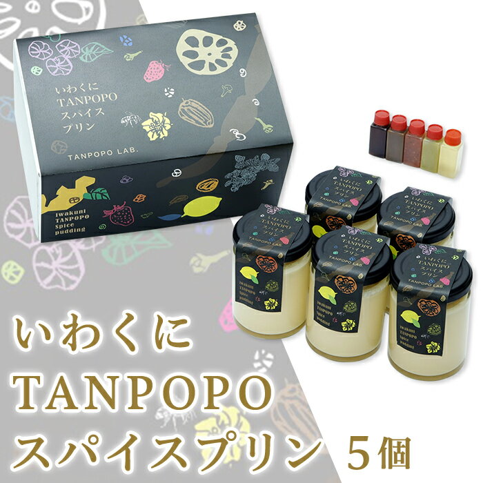 いわくにTANPOPOスパイスプリン