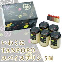 17位! 口コミ数「0件」評価「0」いわくにTANPOPOスパイスプリン