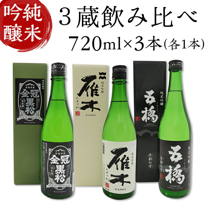 2位! 口コミ数「0件」評価「0」日本酒 酒 飲み比べ 純米吟醸酒 雁木 みずのわ 五橋 西都の雫 金冠黒松 3蔵飲み比べ＜純米吟醸＞(720ml×3本)【雁木/五橋/金冠黒･･･ 