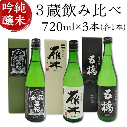 日本酒 酒 飲み比べ 純米吟醸酒 雁木 みずのわ 五橋 西都の雫 金冠黒松 3蔵飲み比べ＜純米吟醸＞(720ml×3本)【雁木/五橋/金冠黒松】FAM'Sキッチンいわくにおすすめ