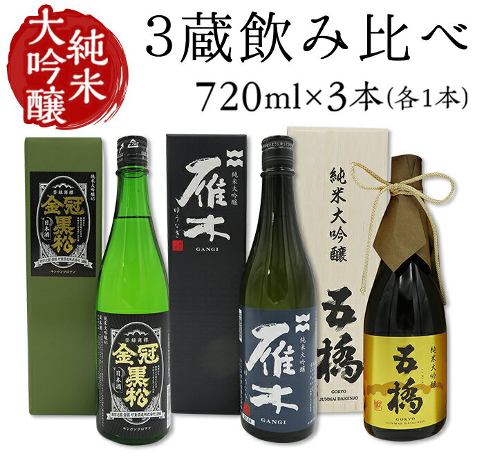 楽天山口県岩国市【ふるさと納税】3蔵飲み比べ＜純米大吟醸＞（720ml×3本）【雁木/五橋/金冠黒松】FAM'Sキッチンいわくにおすすめ