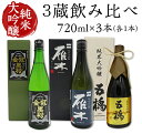 【ふるさと納税】3蔵飲み比べ＜純米大吟醸＞(720ml×3本)【雁木/五橋/金冠黒松】FAM'Sキッチンいわくにおすすめ