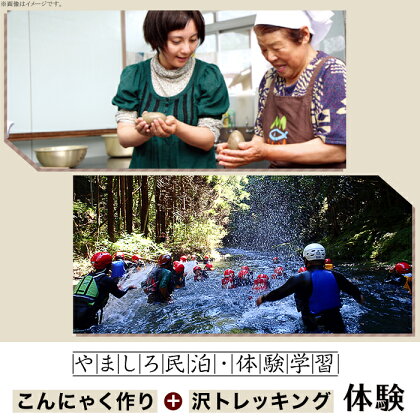 やましろ民泊・体験学習　『こんにゃく作り』『沢トレッキング』体験【やましろ体験交流協議会】