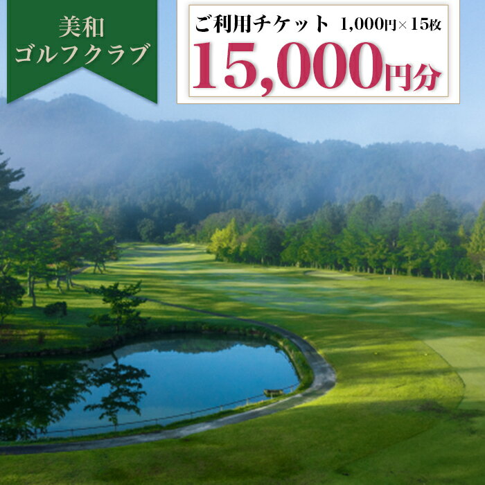 美和ゴルフクラブ[利用券15000円分(1000円×15枚)]