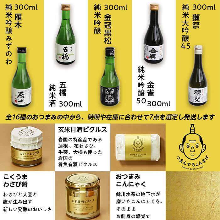 【ふるさと納税】日本酒 酒 おつまみ 人気 詰め合わせ 食べ比べ 飲み比べ 獺祭 金雀 雁木 五橋 金冠黒松 岩国五蔵の地酒とつまんでちょんまげ7点セット