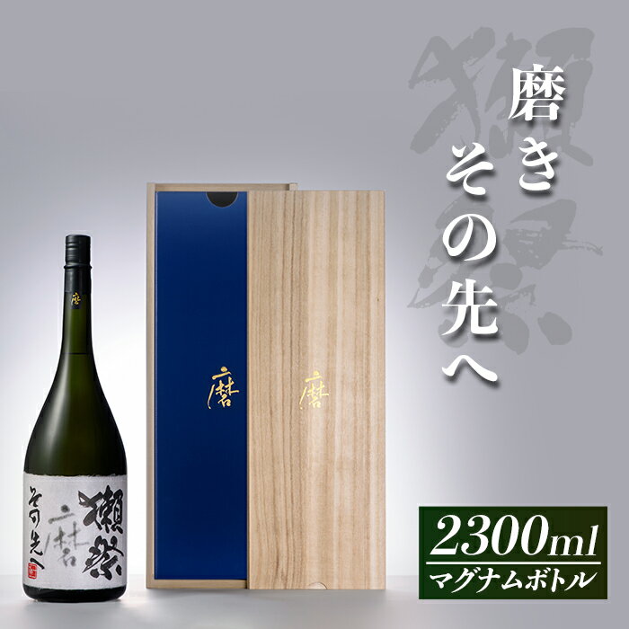 【ふるさと納税】獺祭 磨きその先へ マグナムボトル（2.3L）【旭酒造(株)】