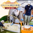 【ふるさと納税】大人の自由研究!?世界に一つだけのオリジナル酒造り体験【酒井酒造株式会社】